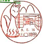山口神田郵便局の風景印（平成９年～）