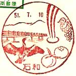 石和郵便局の風景印（昭和５１年～）
