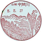 中芦川郵便局の風景印