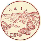 日野春郵便局の風景印（平成５年～）(初日印）
