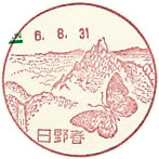 日野春郵便局の風景印（平成５年～）（最終印）