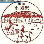 小淵沢郵便局の風景印（昭和５９年～）（初日印）