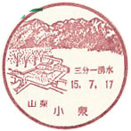 小泉郵便局の風景印（平成１５年～）（初日印）