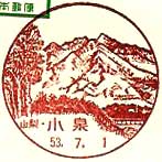 小泉郵便局の風景印（初日印）