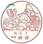 駒城郵便局の風景印（初日印）