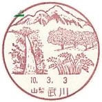 武川郵便局の風景印（初日印）