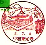 甲府東光寺郵便局の風景印
