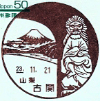 古関郵便局の風景印