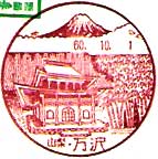 万沢郵便局の風景印