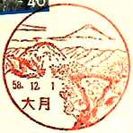 大月郵便局の風景印（昭和５０年～）