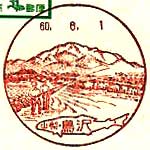 鳥沢郵便局の風景印