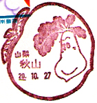 秋山郵便局の風景印（平成２０年～）
