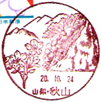 秋山郵便局の風景印（昭和６１年～）