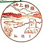 上野原郵便局の風景印